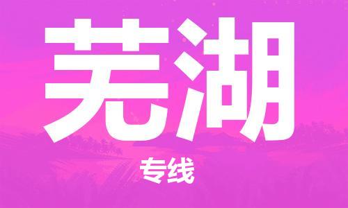 新丰县到芜湖物流公司-新丰县至芜湖专线高效安全．至诚服务