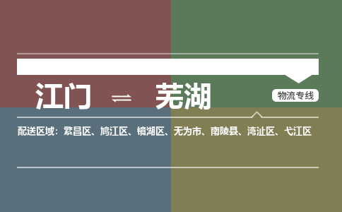 江门到芜湖物流公司|江门到芜湖专线|铭龙物流配送无盲点