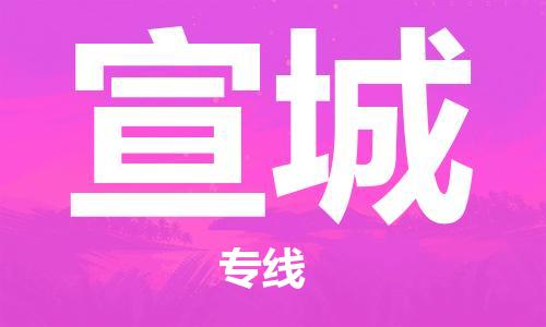 新丰县到宣城物流专线-快速到达的新丰县至宣城货运