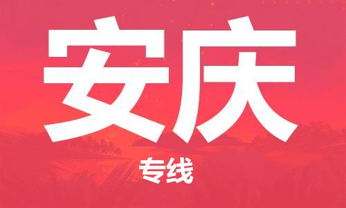 江门到安庆物流|江门到安庆专线|铭龙物流物流专线