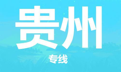 惠东县到贵州物流专线-贵州到惠东县货运-运输公司