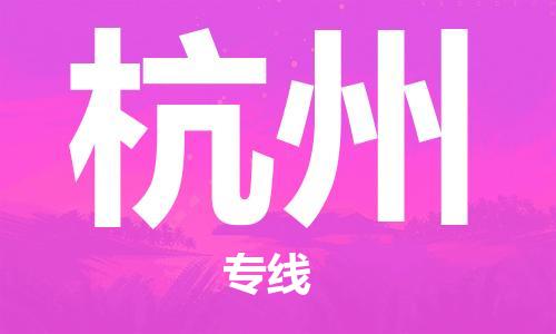 江门至杭州物流-江门至杭州专线-铭龙物流江门至杭州货运