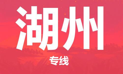 新丰县到湖州物流专线-新丰县至湖州货运专业服务商
