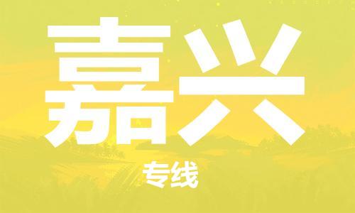 惠东县到嘉兴物流专线-嘉兴到惠东县货运-精心打造