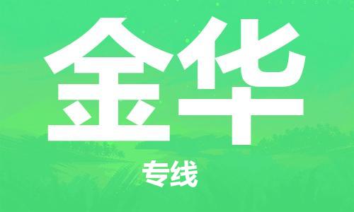 新丰县到金华物流专线-新丰县至金华货运提供安全舒适的运输环境