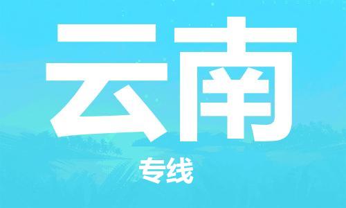 清远到云南物流专线-清远到云南货运-合理装载-铭龙物流