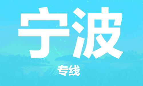惠东县到宁波物流专线-惠东县到宁波货运专人监