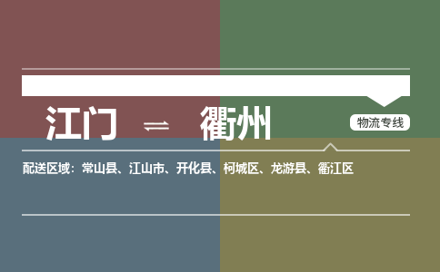 江门到衢州物流公司-江门到衢州专线-铭龙物流
