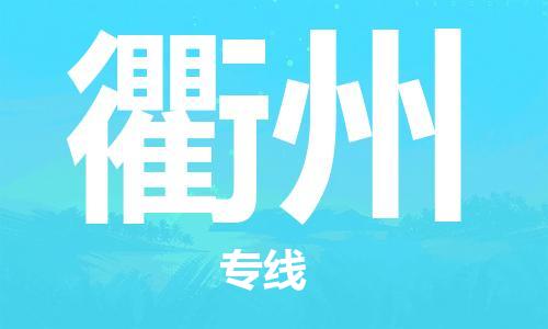 惠东县到衢州物流专线-惠东县至衢州货运-专业的物流托运服务
