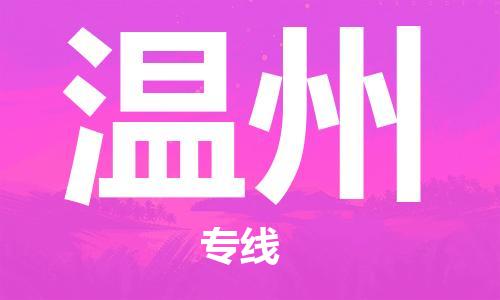 新丰县到温州物流公司_新丰县到温州货运_新丰县至温州有大量危险品车源提供