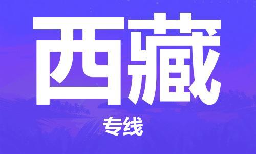 新丰县到西藏物流专线-新丰县物流到西藏-（县/镇-直达派送）