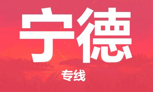 江门到宁德物流公司|江门到宁德专线|铭龙物流精品线路