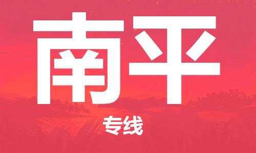 新丰县到南平物流公司_新丰县到南平货运_新丰县至南平有大量危险品车源提供