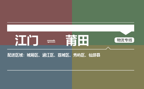 江门到莆田物流公司-江门到莆田专线-欢迎致电铭龙物流