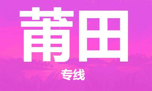 新丰县到莆田物流公司_新丰县到莆田货运_新丰县至莆田有大量危险品车源提供
