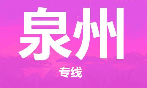 江门到泉州物流公司|江门到泉州专线（县/镇-直达-派送）铭龙物流