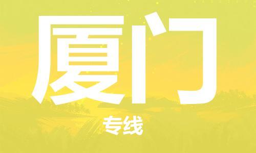 江门到厦门物流公司-江门到厦门专线-铭龙物流团结协作