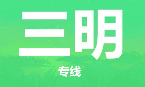惠东县到三明物流专线-惠东县至三明货运-助您高效、快捷完成配送流程