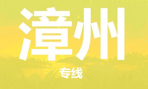 惠东县到漳州物流专线-惠东县到漳州货运货运专线
