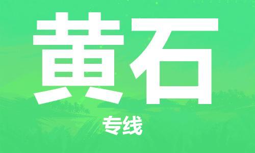 惠东县到黄石物流专线-惠东县至黄石货运航空速度