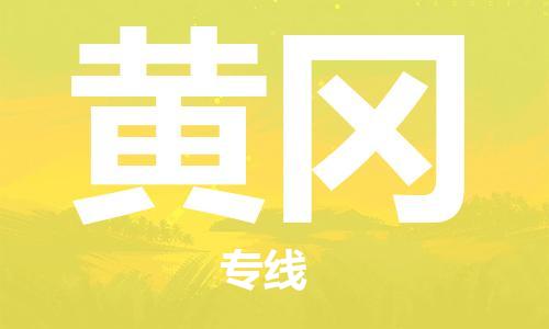 新丰县到黄冈物流专线-新丰县至黄冈货运服务面广