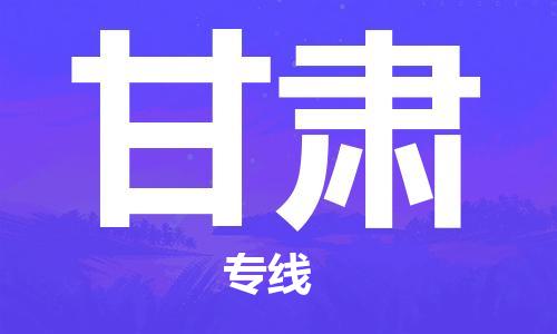 惠东县到甘肃物流专线-惠东县至甘肃货运-助力您快速提升品牌业务能力