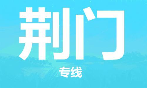 新丰县到荆门物流专线-新丰县至荆门货运-物流运输领域的专家