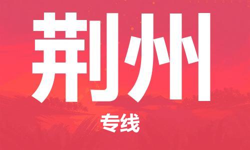 新丰县到荆州物流公司-新丰县至荆州专线大型配送
