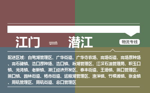 江门到潜江物流专线-江门到潜江货运-全程无忧-铭龙物流