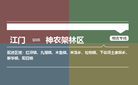 江门到神农架林区物流专线-江门到神农架林区货运-直达运输-铭龙物流