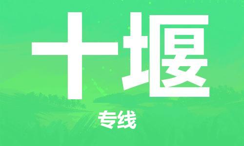 江门到十堰物流公司|江门到十堰专线（全市/均可派送）铭龙物流