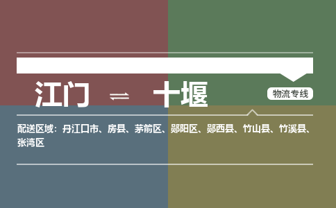 江门到十堰物流公司|江门到十堰专线（全市/均可派送）铭龙物流