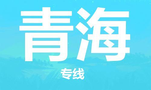 清远到青海物流专线-清远到青海货运-货运专线-铭龙物流