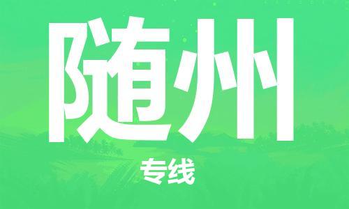 江门到随州物流|江门到随州专线|铭龙物流提供装卸