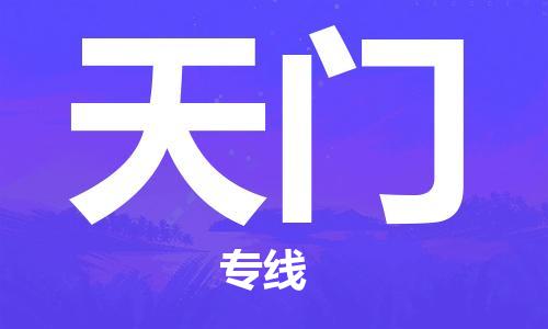 惠东县到天门物流专线-惠东县到天门货运直达运输