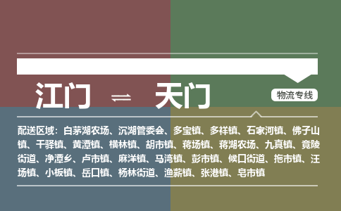 江门到天门物流公司|江门物流到天门（直送/无盲点）铭龙物流已更新