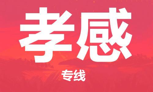新丰县到孝感物流专线-新丰县至孝感货运-帮您创造更多的利润