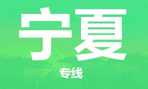 江门到宁夏物流专线-江门到宁夏货运-铭龙物流（今日/关注）