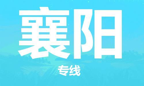 江门到襄阳物流|江门到襄阳专线|铭龙物流直达物流