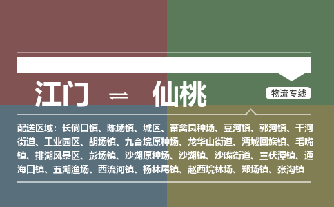 江门到仙桃物流公司|江门到仙桃专线|铭龙物流欢迎致电