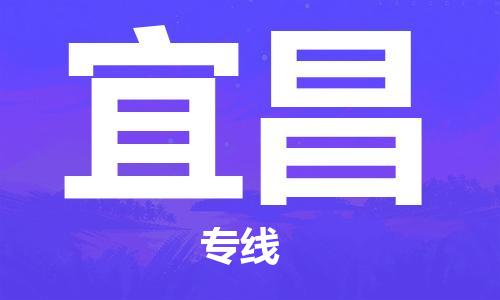 惠东县到宜昌物流专线-【5分钟报价】惠东县至宜昌货运