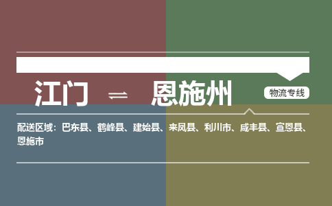 江门到恩施州物流公司-上海到恩施州专线-价格实惠