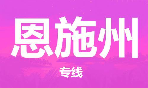 惠东县到恩施州物流专线-惠东县至恩施州货运气垫车运输