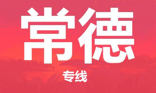 新丰县到常德物流专线-新丰县到常德货运回程车运输