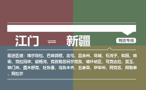江门到新疆物流专线-江门到新疆货运-精品线路-铭龙物流