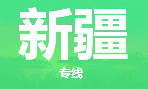 惠东县到新疆物流专线-惠东县到新疆货运端到端运输