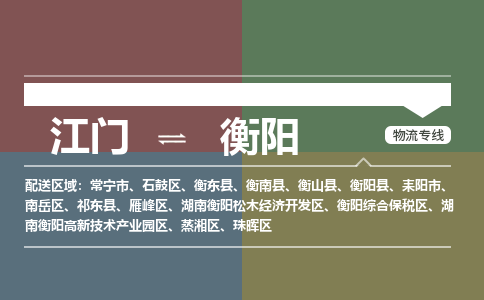 江门到衡阳物流专线-江门到衡阳货运-卡班运输-铭龙物流