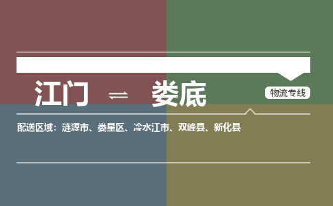 江门到娄底物流公司|江门物流到娄底（市-县区-直达配送）