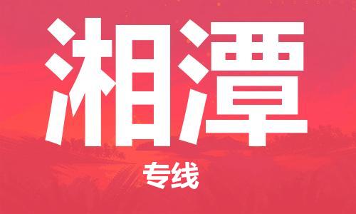 江门到湘潭物流公司|江门到湘潭专线|铭龙物流行李托运