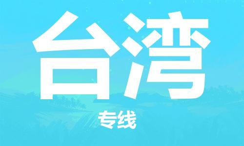 新丰县到台湾物流专线-新丰县到台湾货运-定时达运输